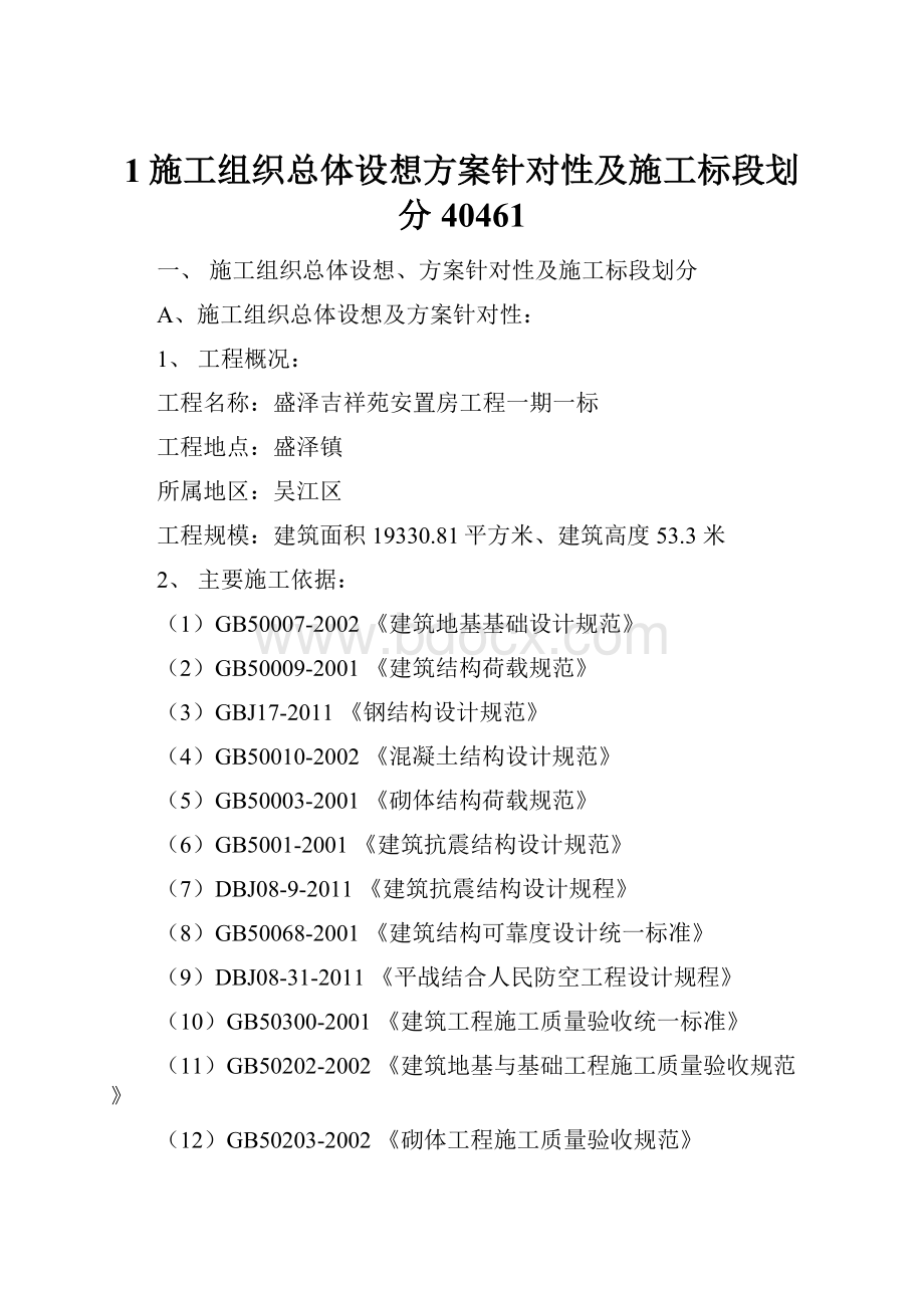 1施工组织总体设想方案针对性及施工标段划分40461.docx_第1页