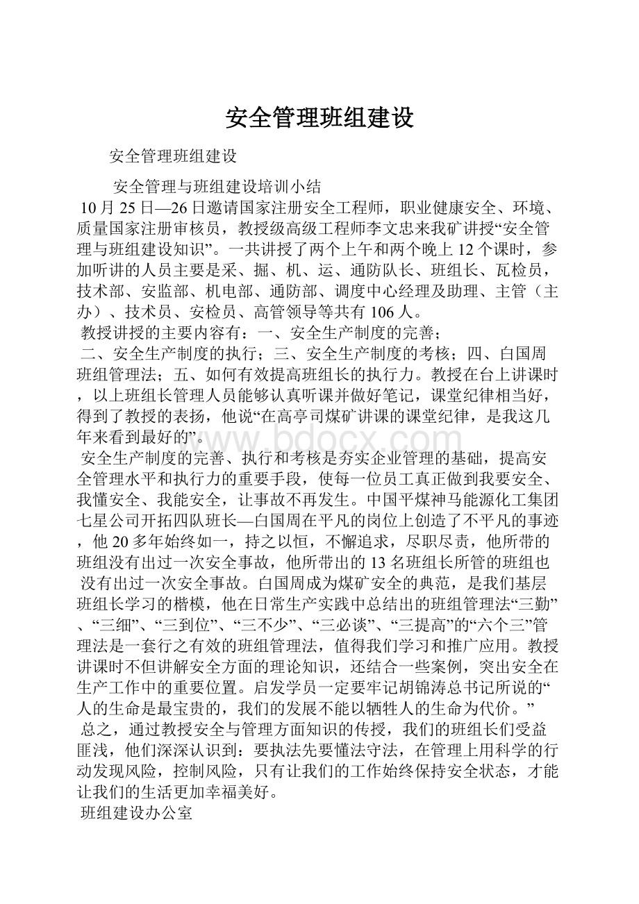 安全管理班组建设.docx_第1页