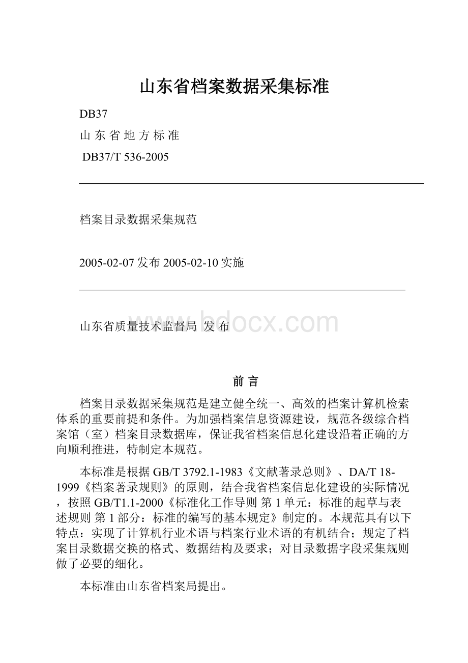 山东省档案数据采集标准.docx