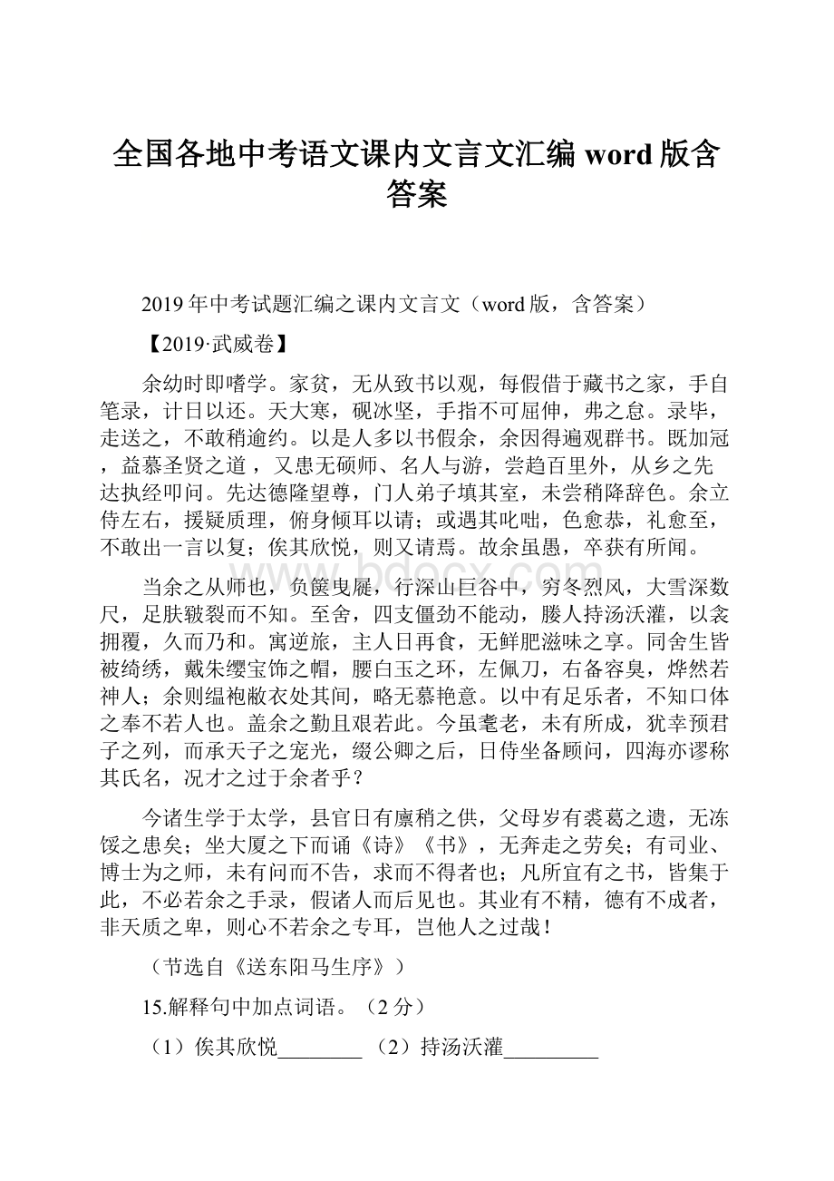 全国各地中考语文课内文言文汇编word版含答案.docx