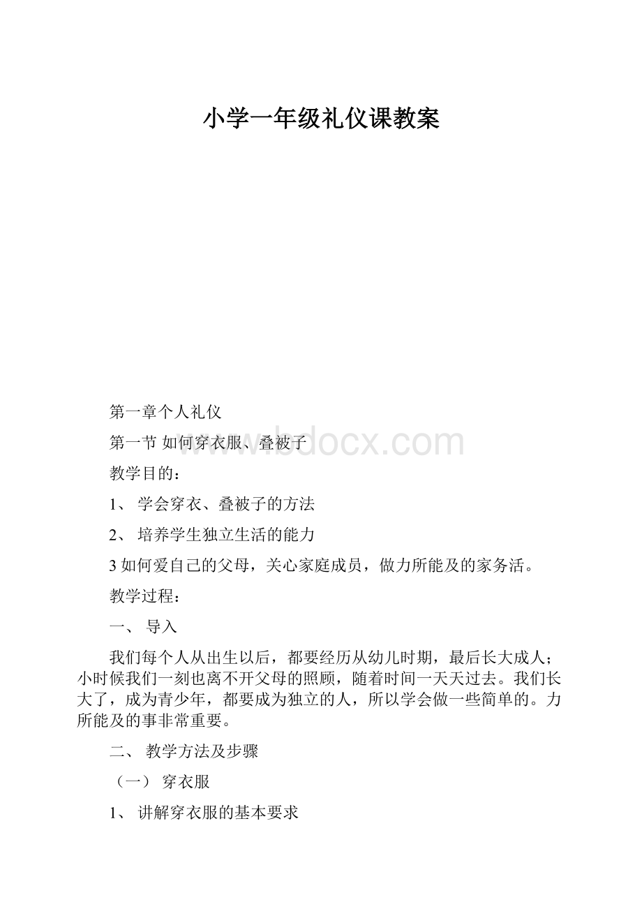 小学一年级礼仪课教案.docx