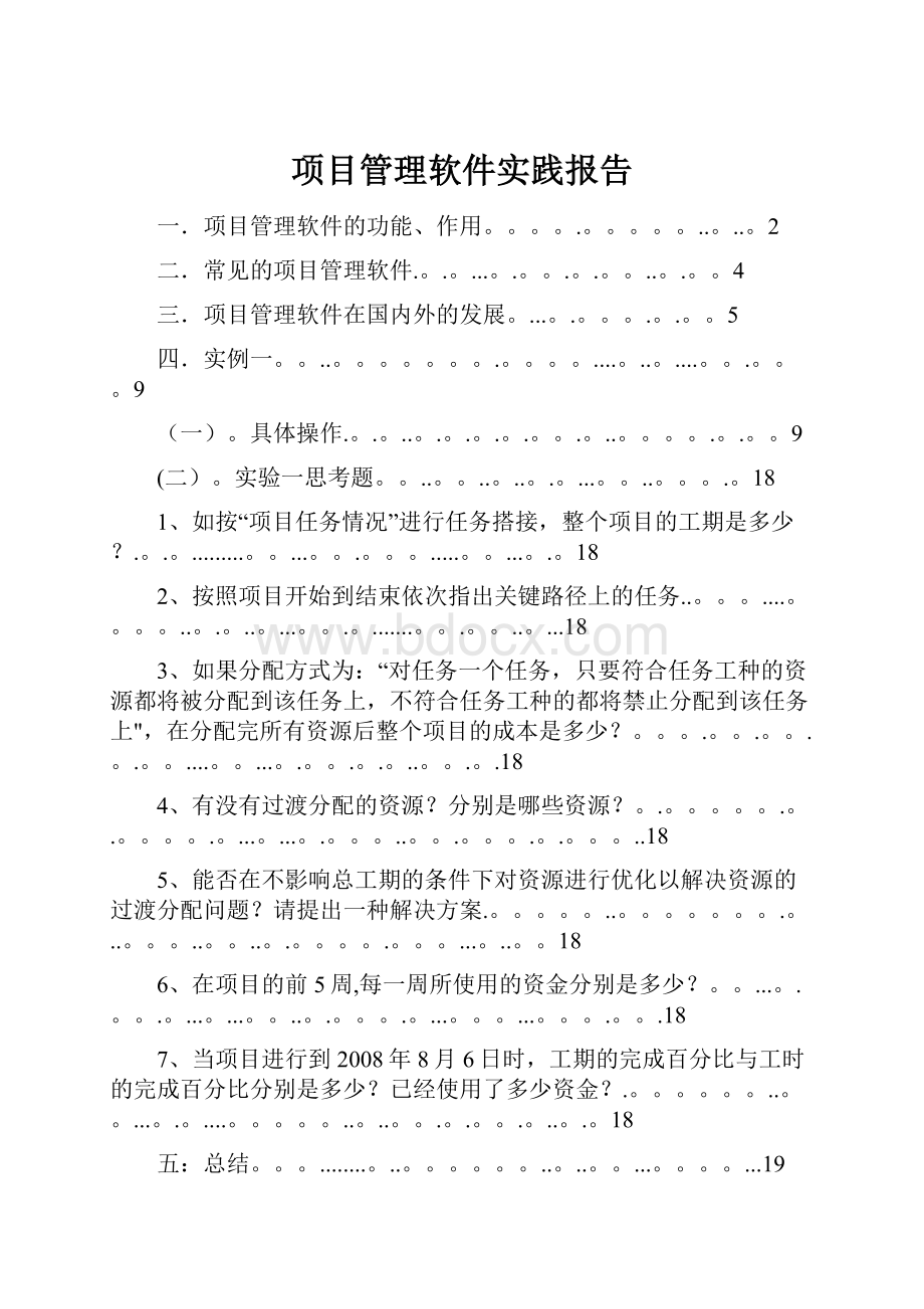 项目管理软件实践报告.docx_第1页