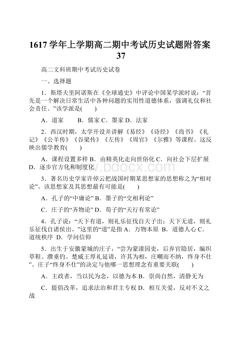 1617学年上学期高二期中考试历史试题附答案37.docx