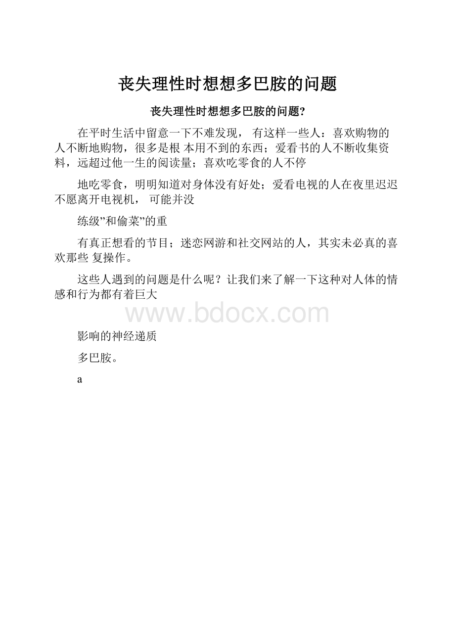 丧失理性时想想多巴胺的问题.docx