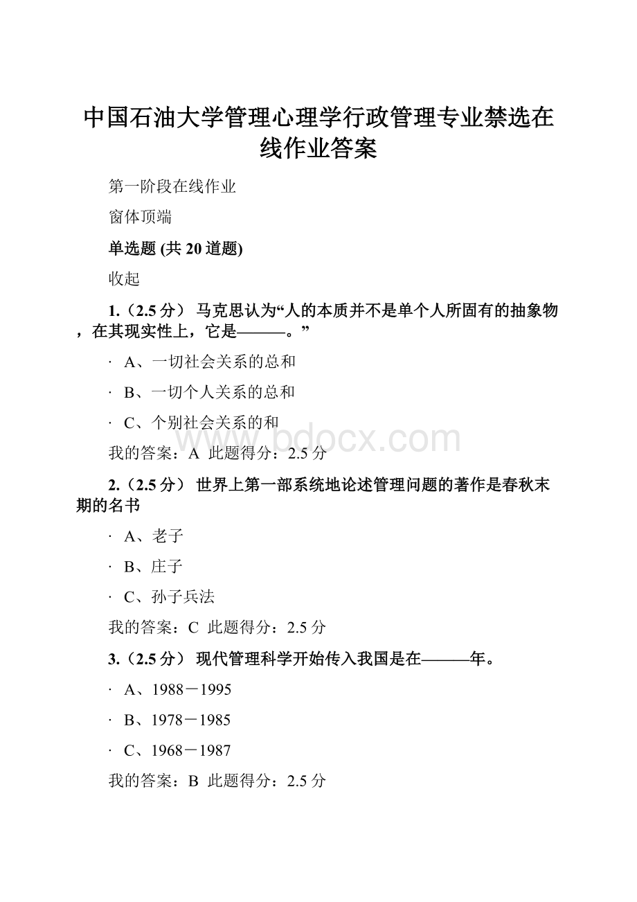 中国石油大学管理心理学行政管理专业禁选在线作业答案.docx