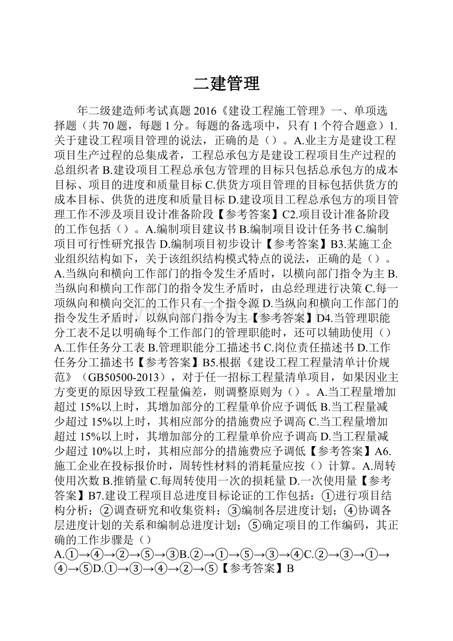 二建管理.docx_第1页