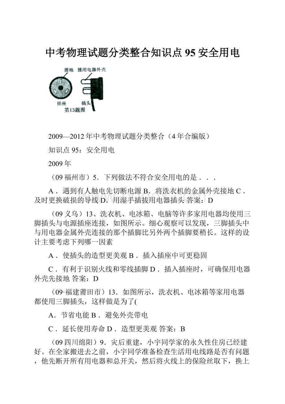 中考物理试题分类整合知识点95安全用电.docx