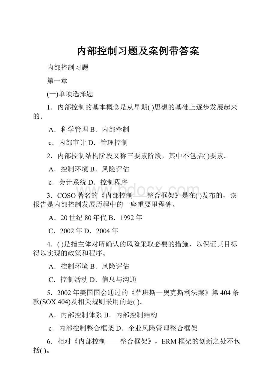 内部控制习题及案例带答案.docx_第1页