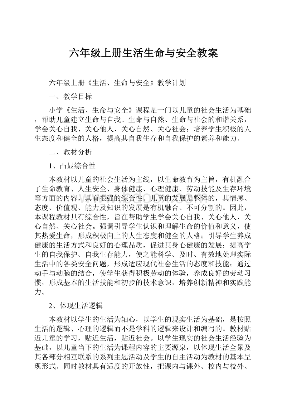 六年级上册生活生命与安全教案.docx