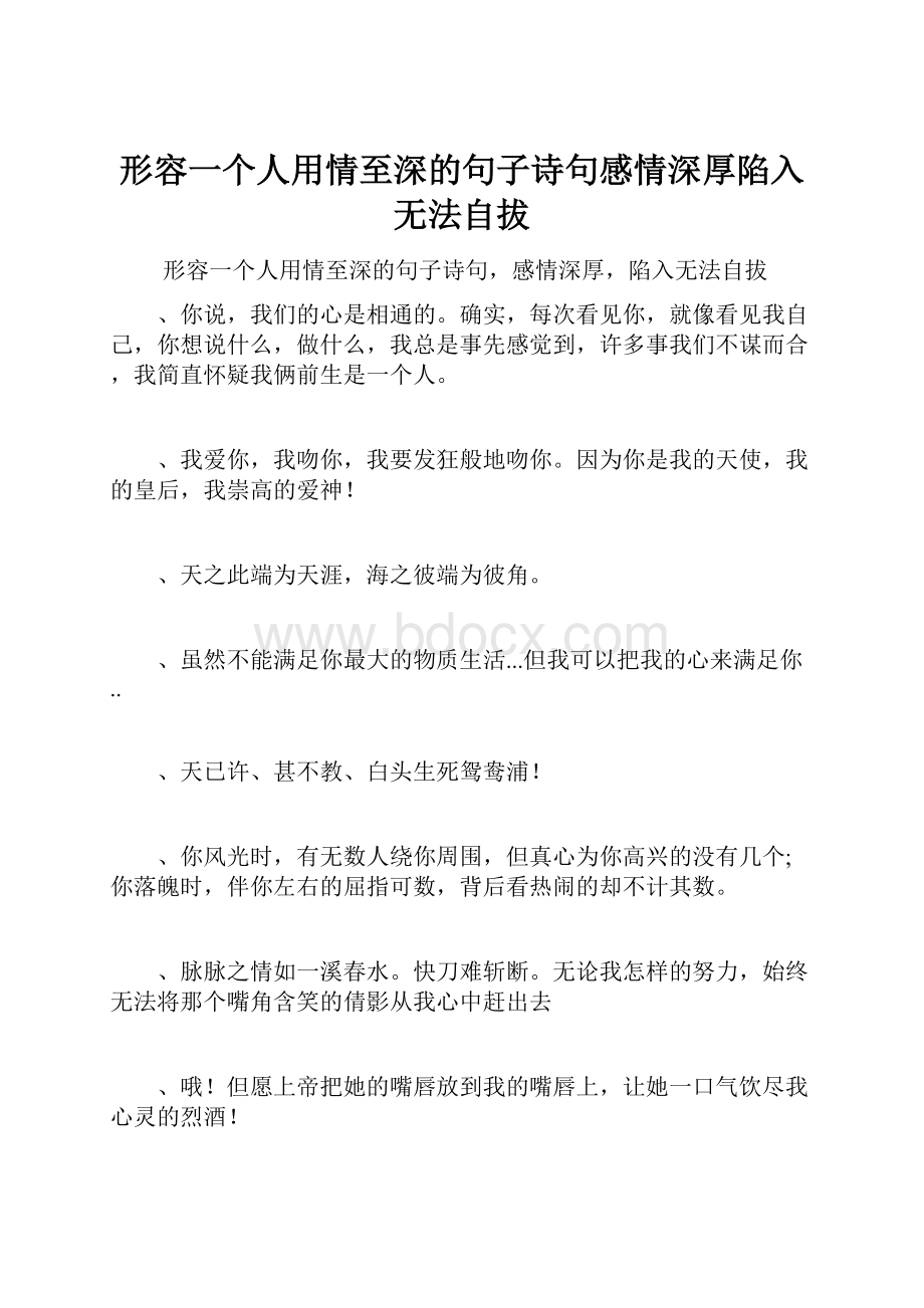 形容一个人用情至深的句子诗句感情深厚陷入无法自拔.docx