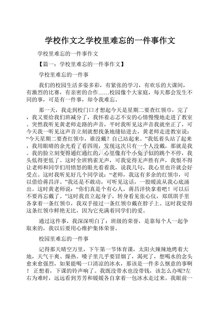 学校作文之学校里难忘的一件事作文.docx