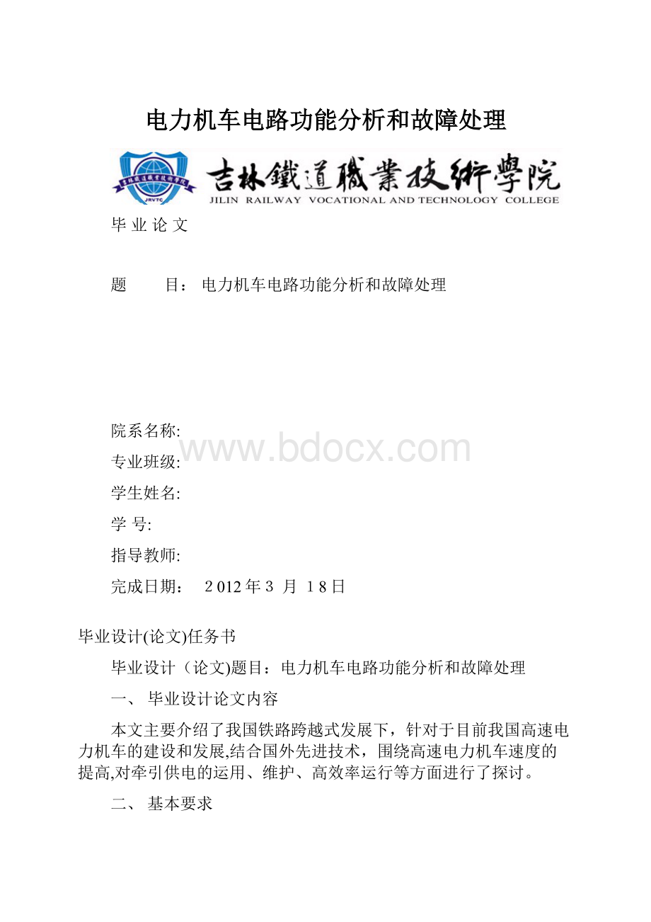 电力机车电路功能分析和故障处理.docx