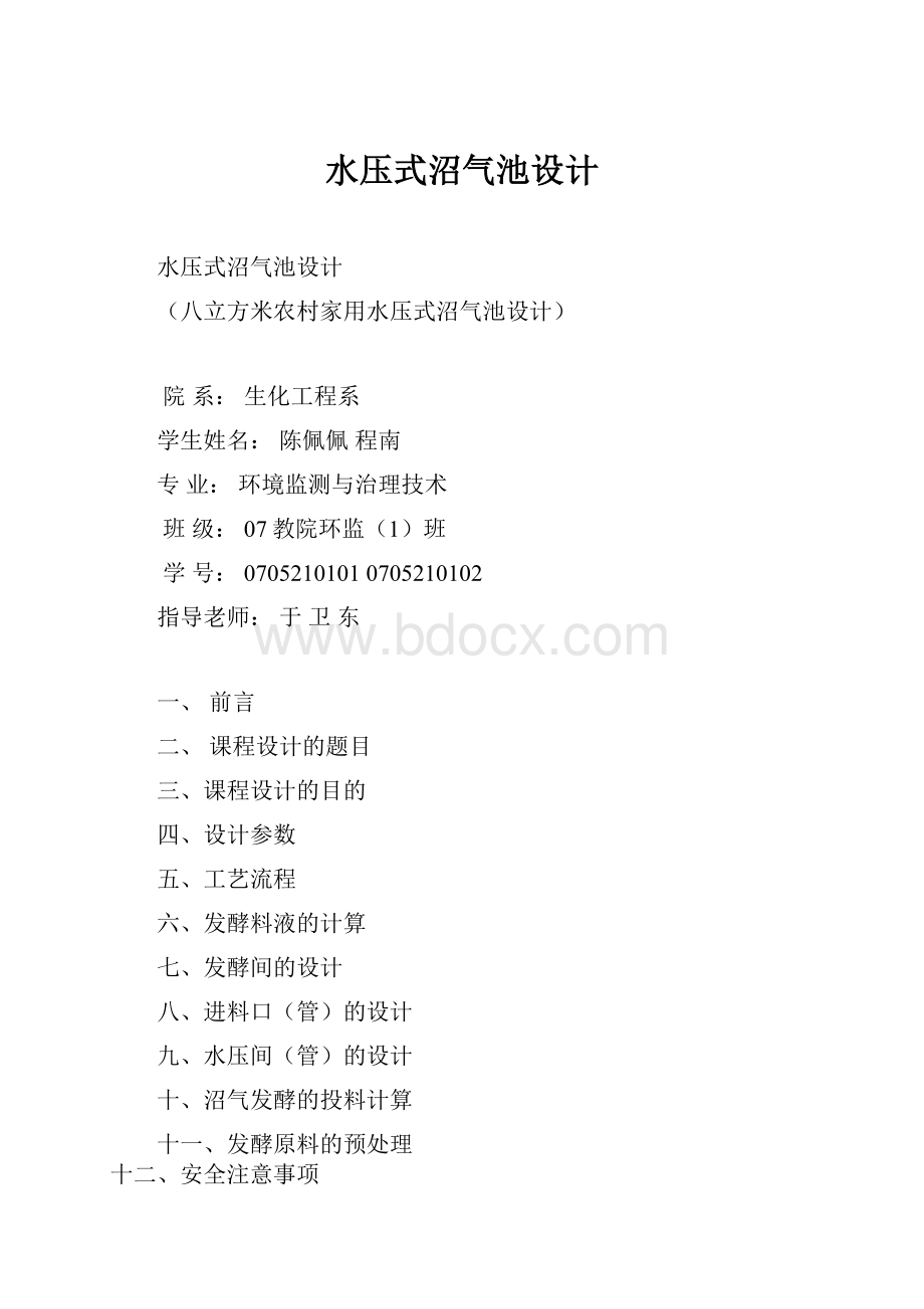 水压式沼气池设计.docx