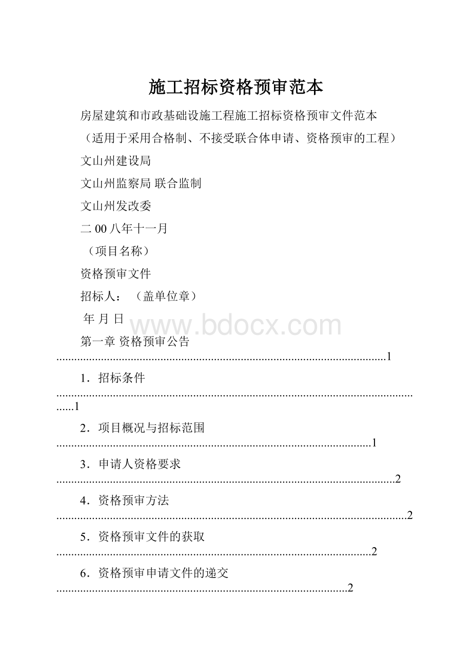 施工招标资格预审范本.docx