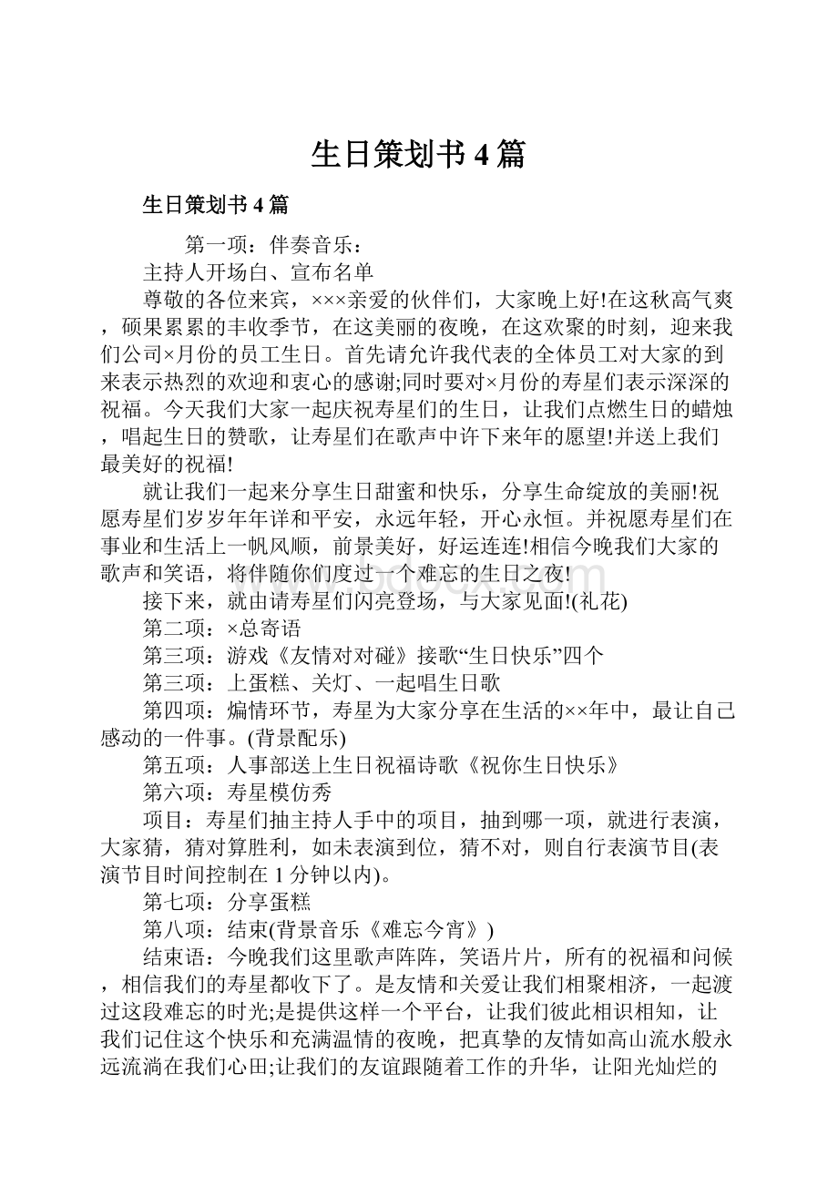 生日策划书4篇.docx