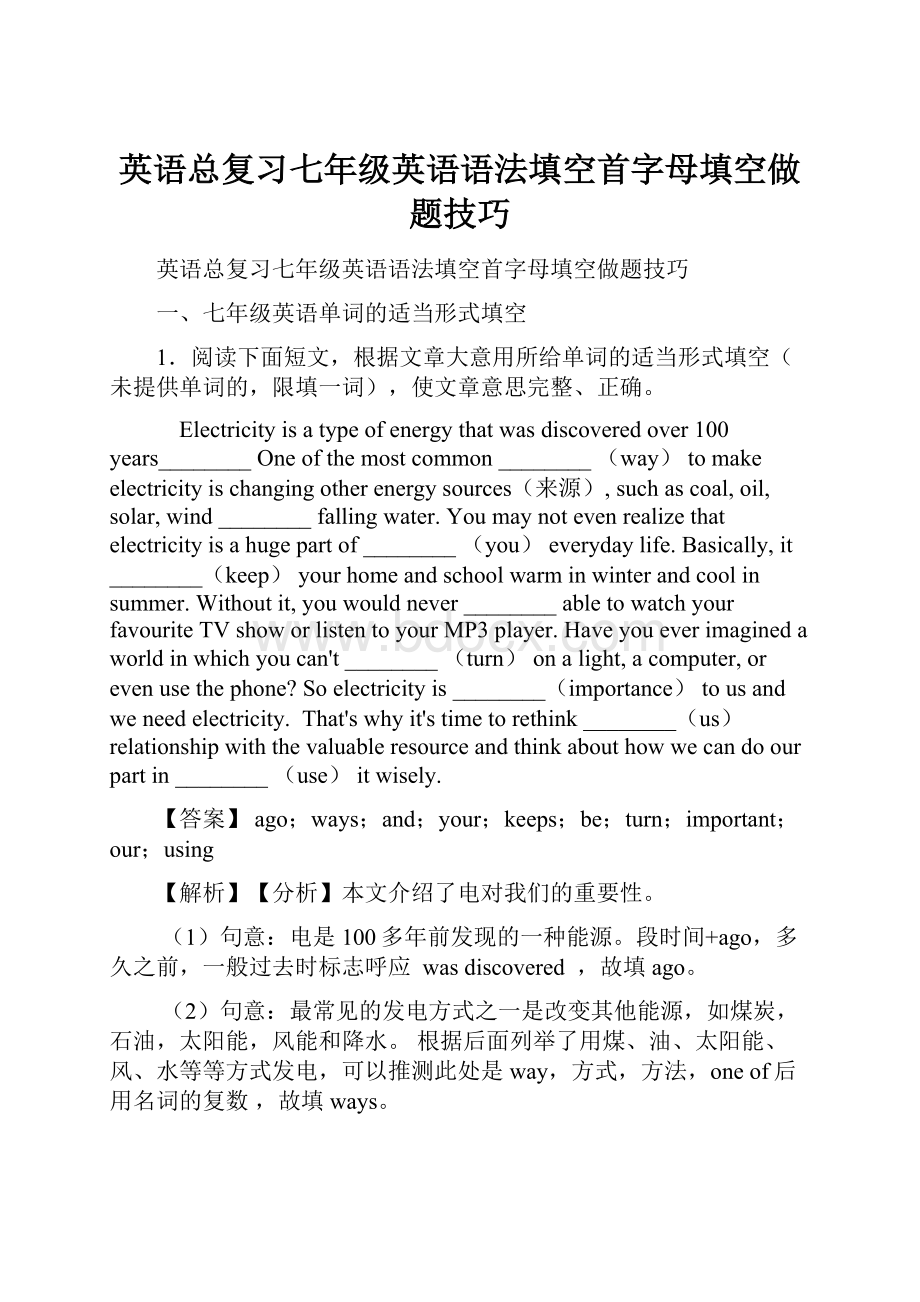 英语总复习七年级英语语法填空首字母填空做题技巧.docx