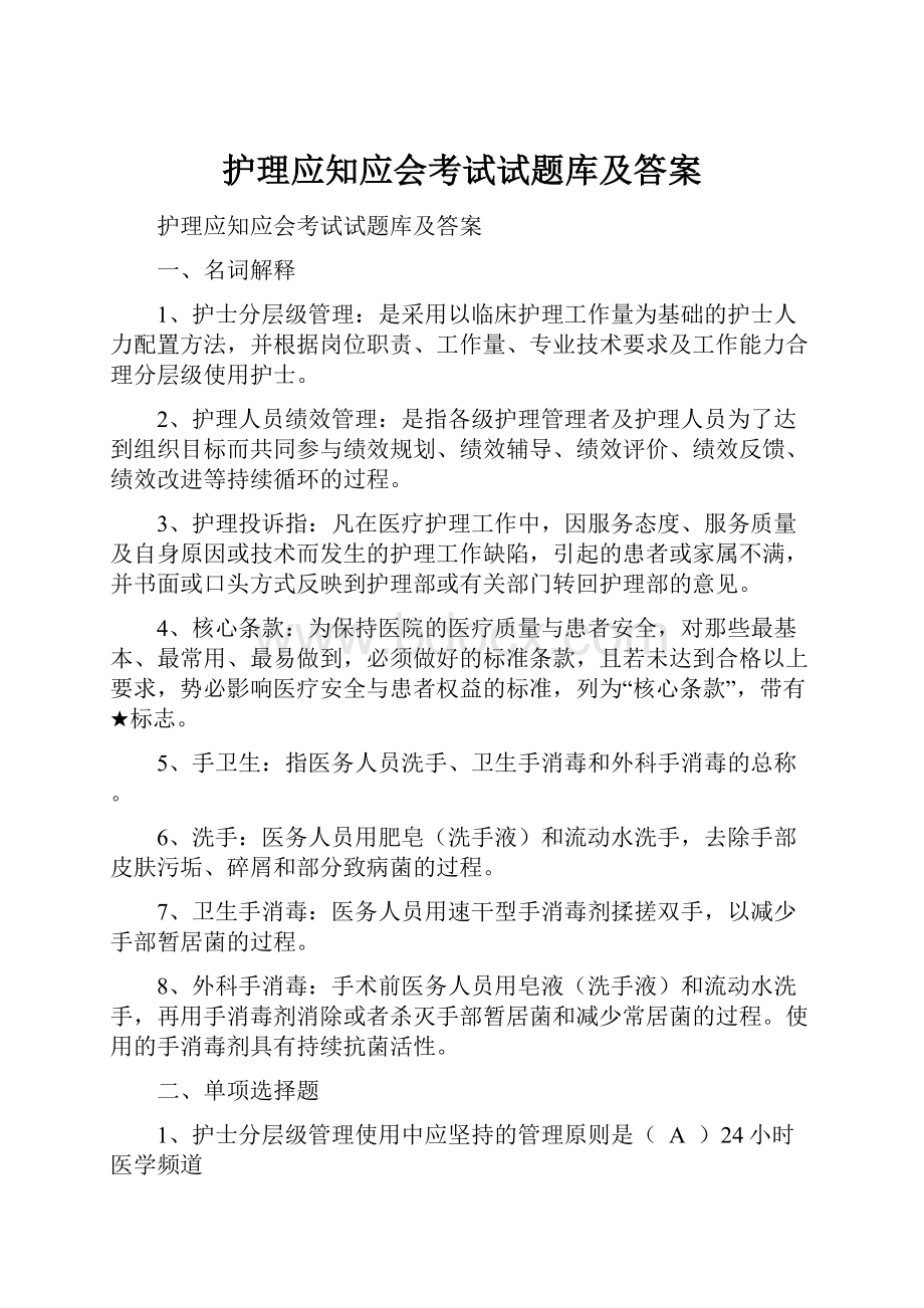 护理应知应会考试试题库及答案.docx