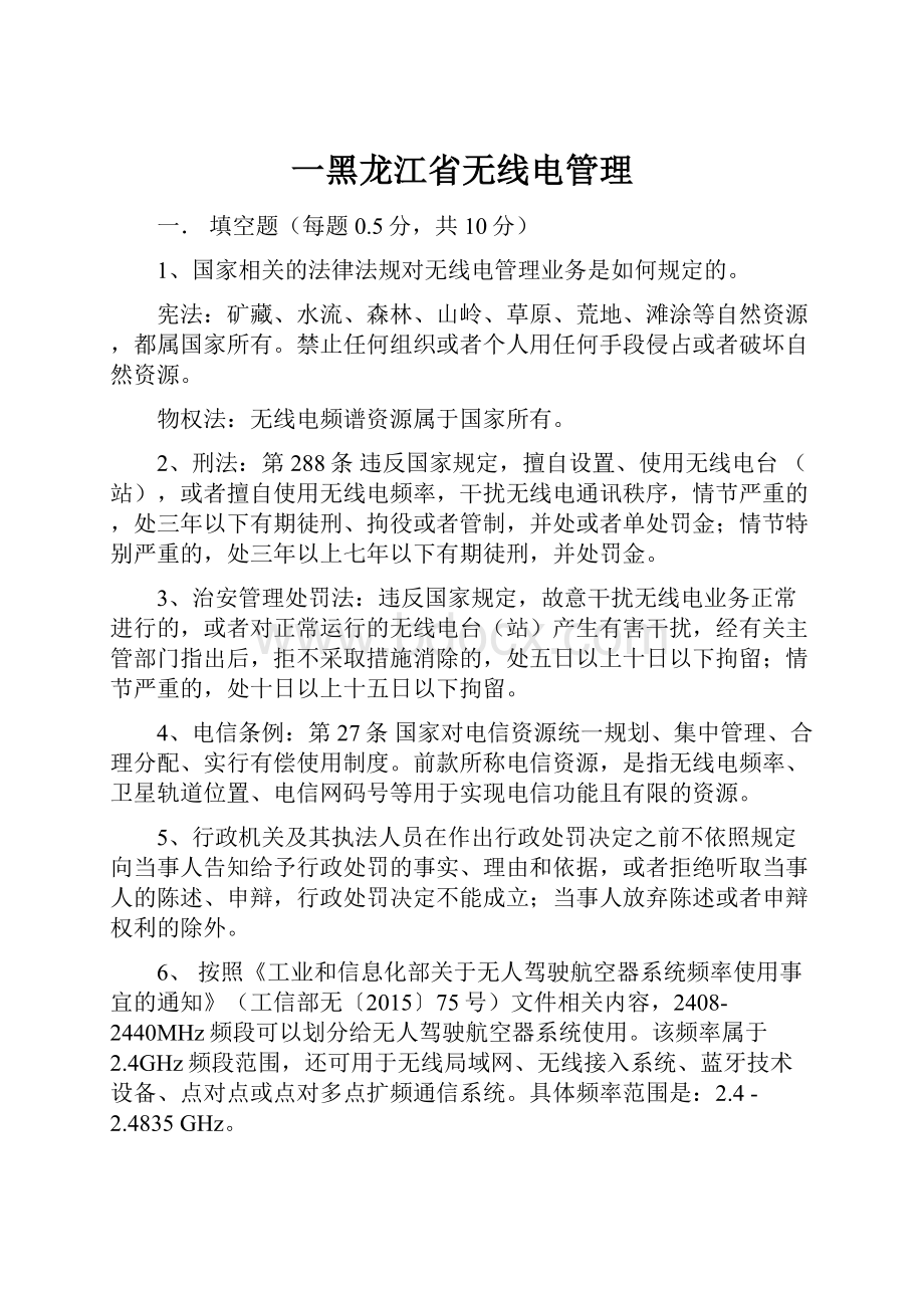 一黑龙江省无线电管理.docx