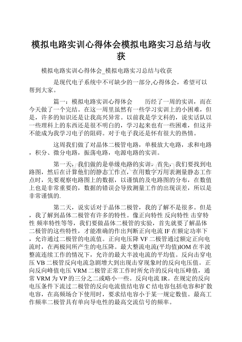 模拟电路实训心得体会模拟电路实习总结与收获.docx