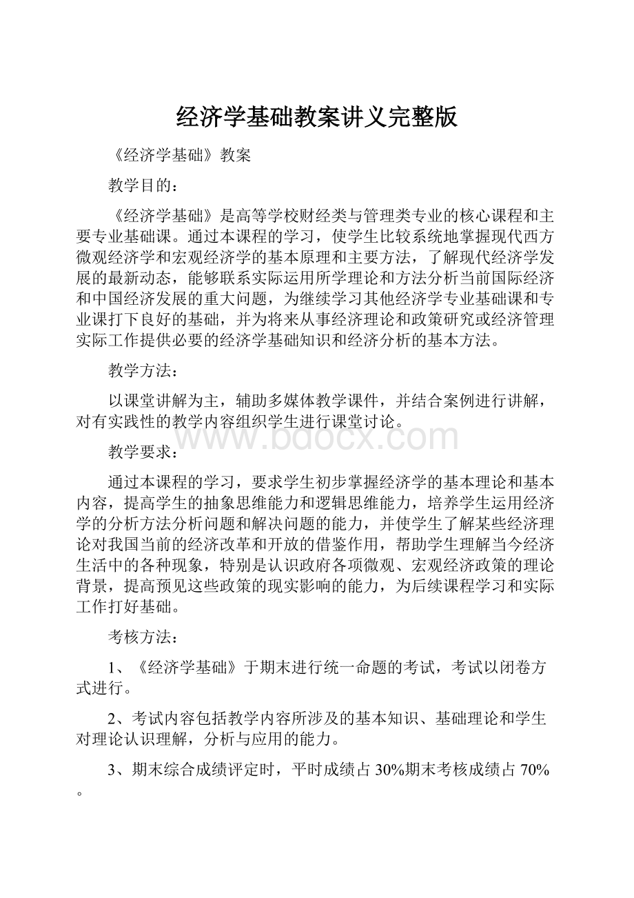 经济学基础教案讲义完整版.docx