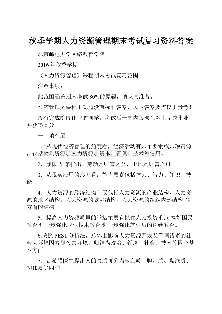 秋季学期人力资源管理期末考试复习资料答案.docx