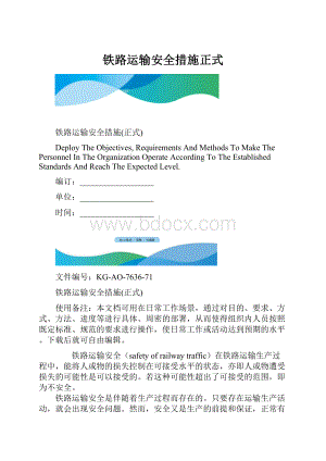 铁路运输安全措施正式.docx