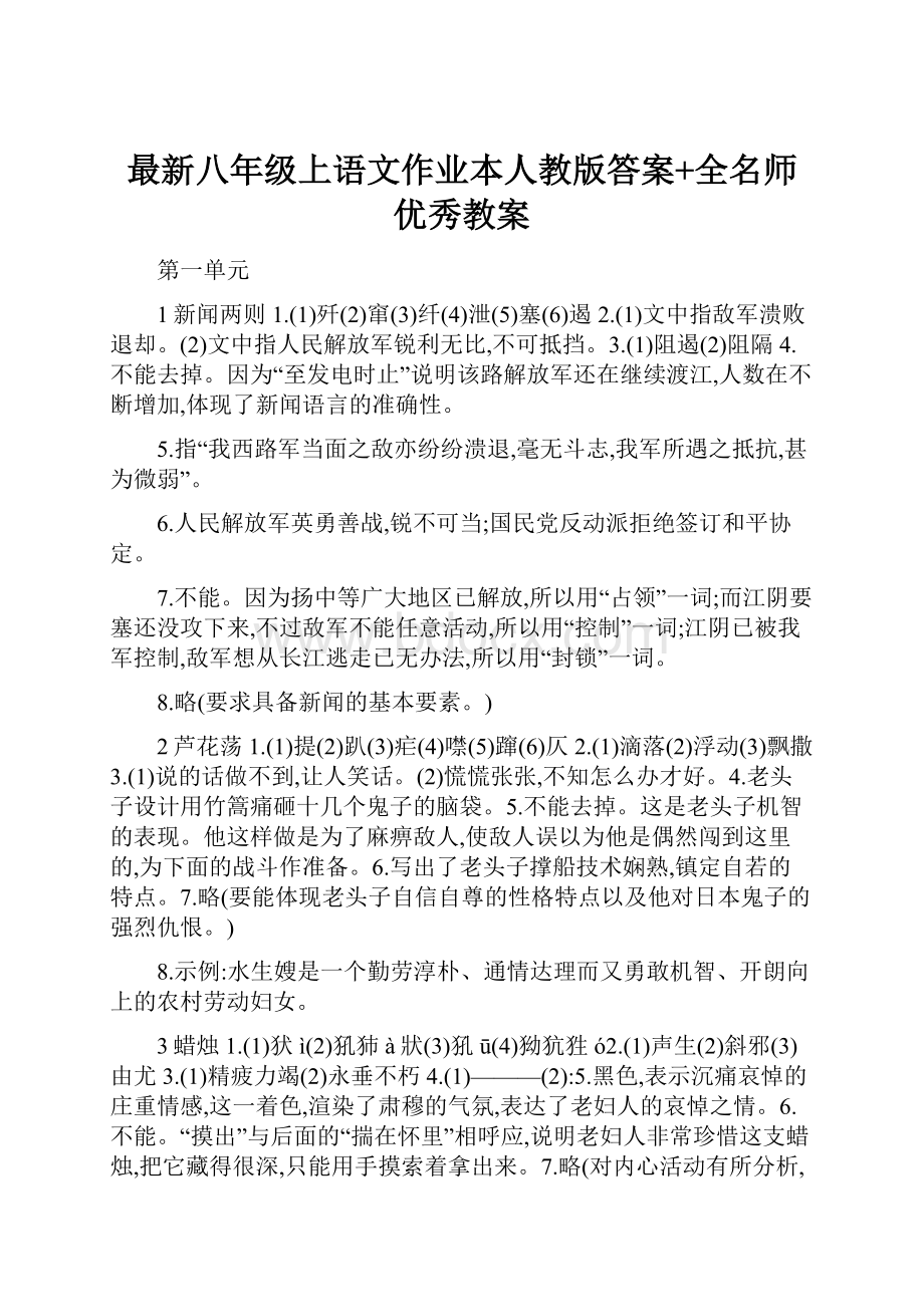 最新八年级上语文作业本人教版答案+全名师优秀教案.docx