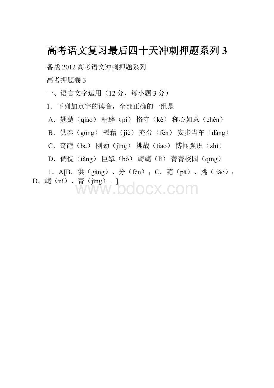 高考语文复习最后四十天冲刺押题系列 3.docx_第1页