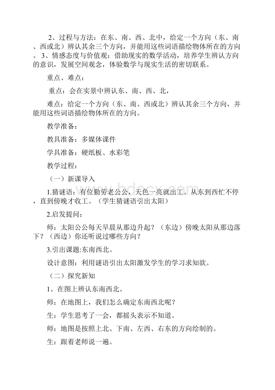 最新西师大版学年小学数学三年级上册《辨认方向全课时》教学设计评奖教案.docx_第3页