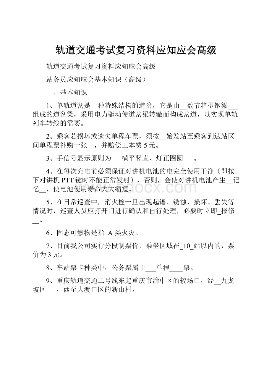 轨道交通考试复习资料应知应会高级.docx