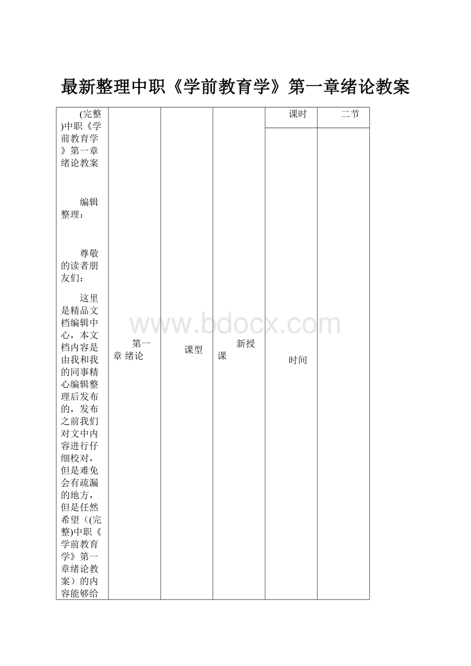 最新整理中职《学前教育学》第一章绪论教案.docx_第1页