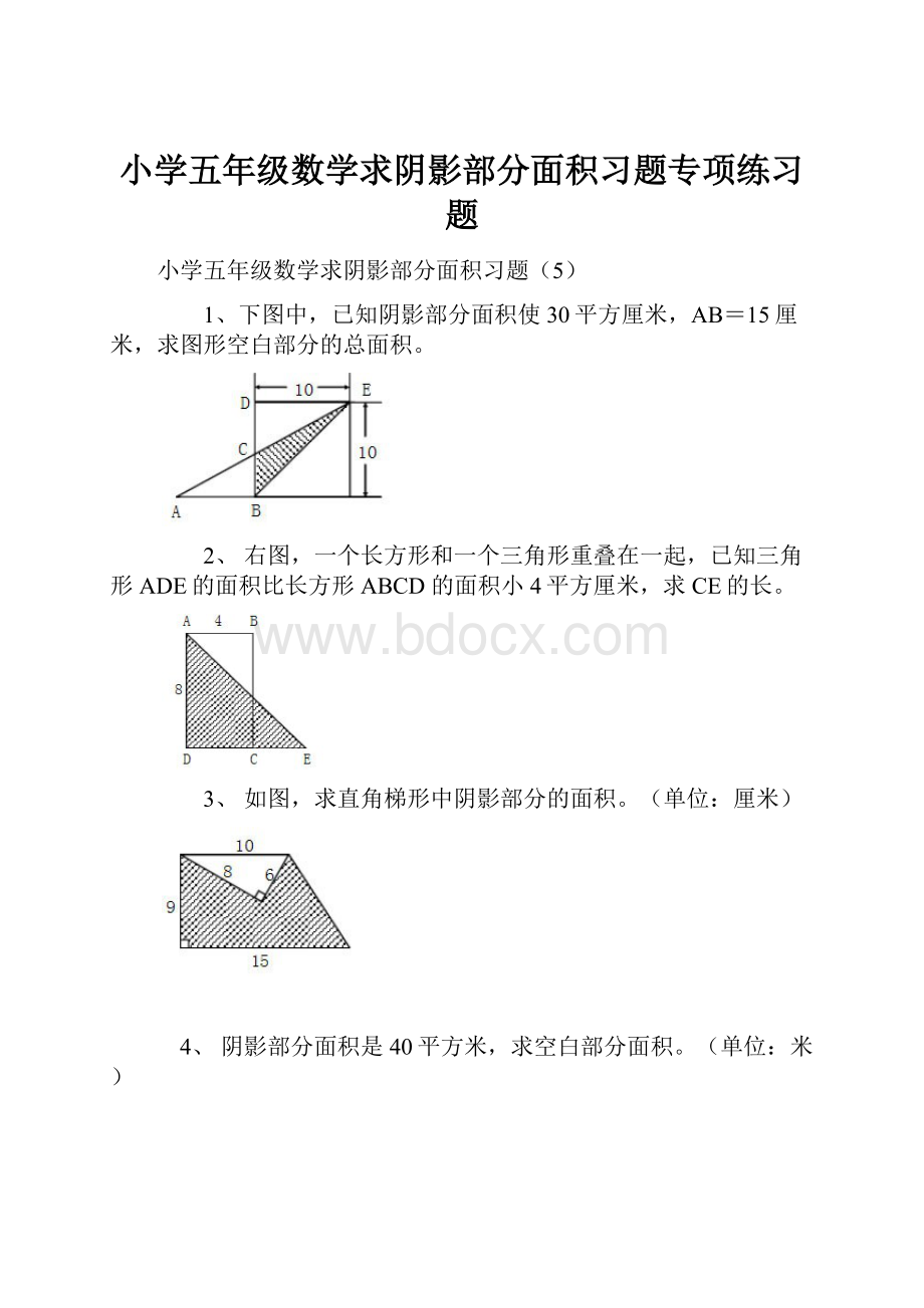 小学五年级数学求阴影部分面积习题专项练习题.docx