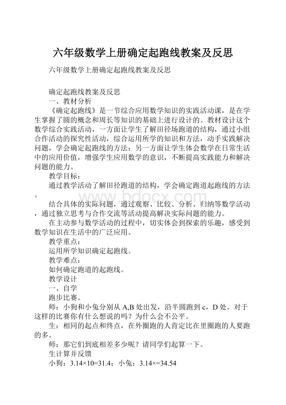 六年级数学上册确定起跑线教案及反思.docx_第1页