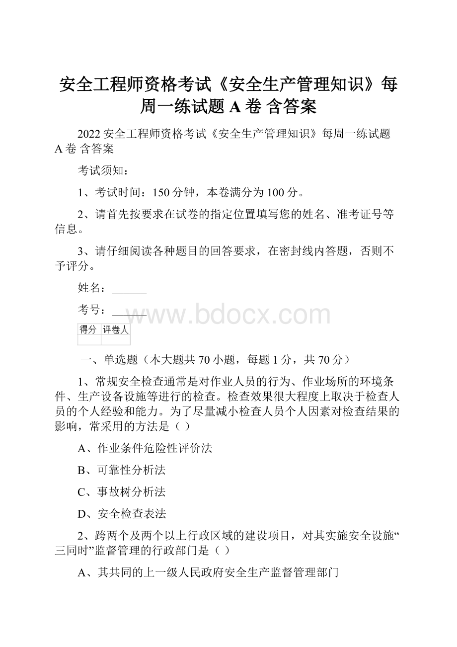 安全工程师资格考试《安全生产管理知识》每周一练试题A卷 含答案.docx_第1页