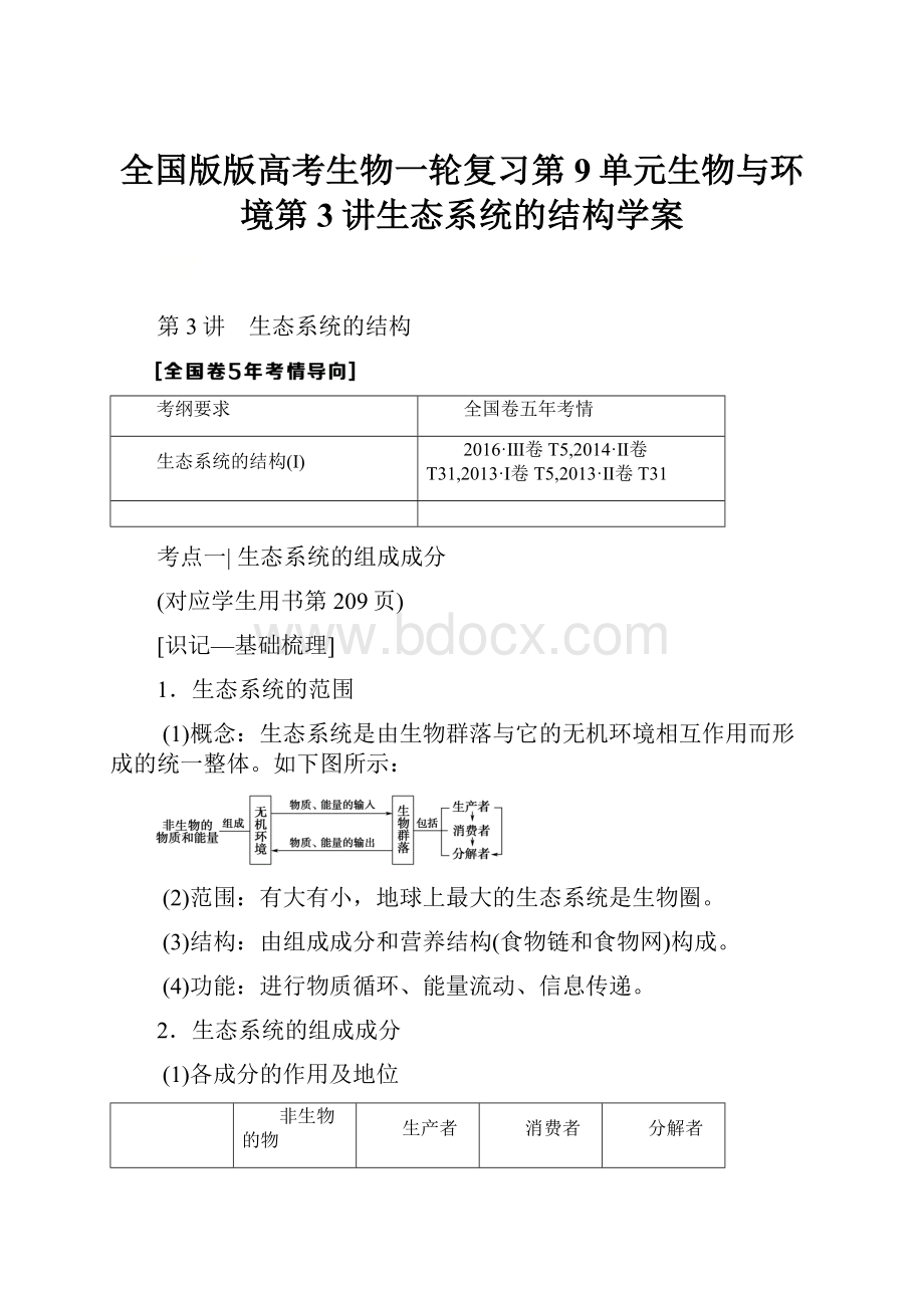 全国版版高考生物一轮复习第9单元生物与环境第3讲生态系统的结构学案.docx_第1页