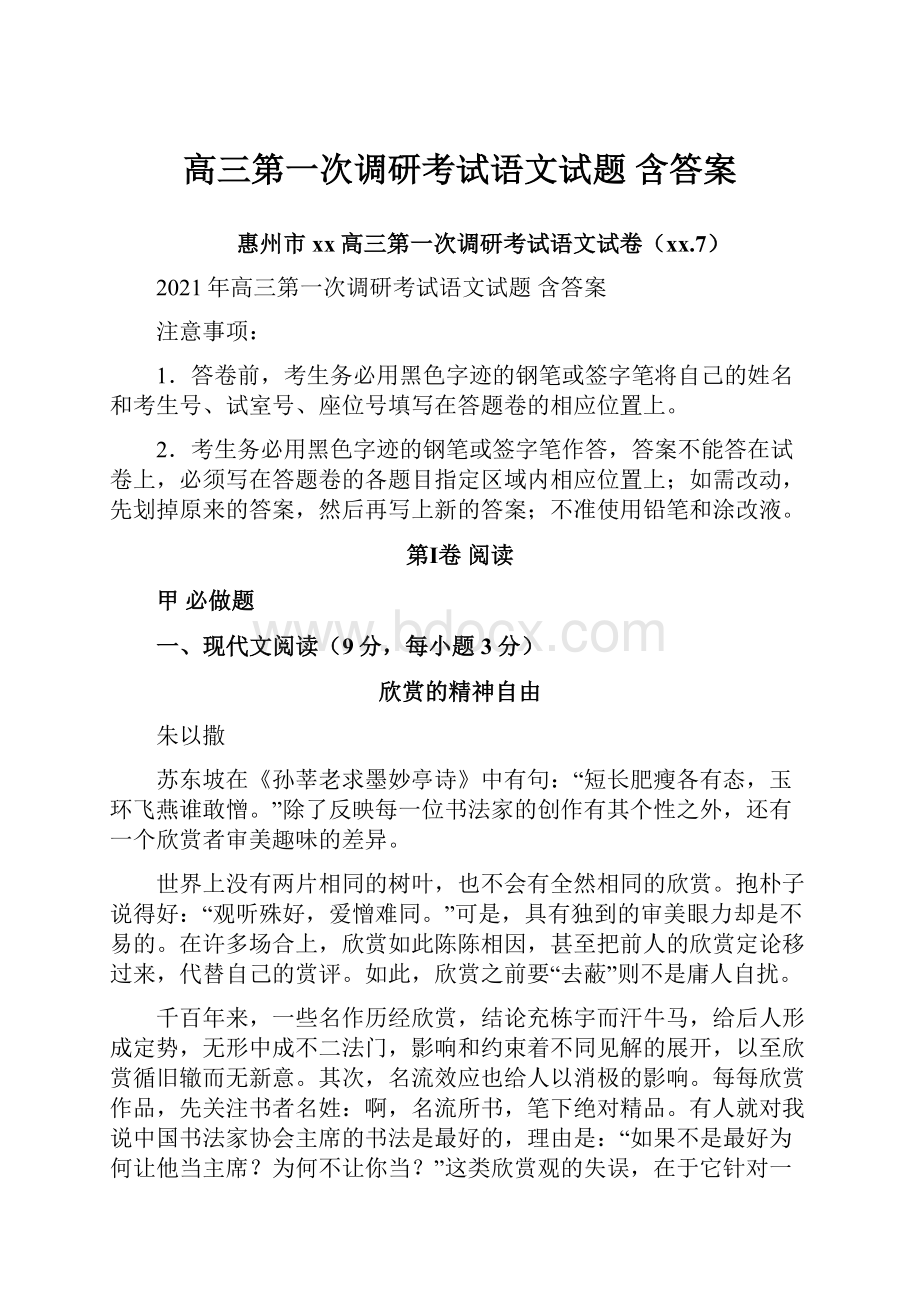 高三第一次调研考试语文试题 含答案.docx