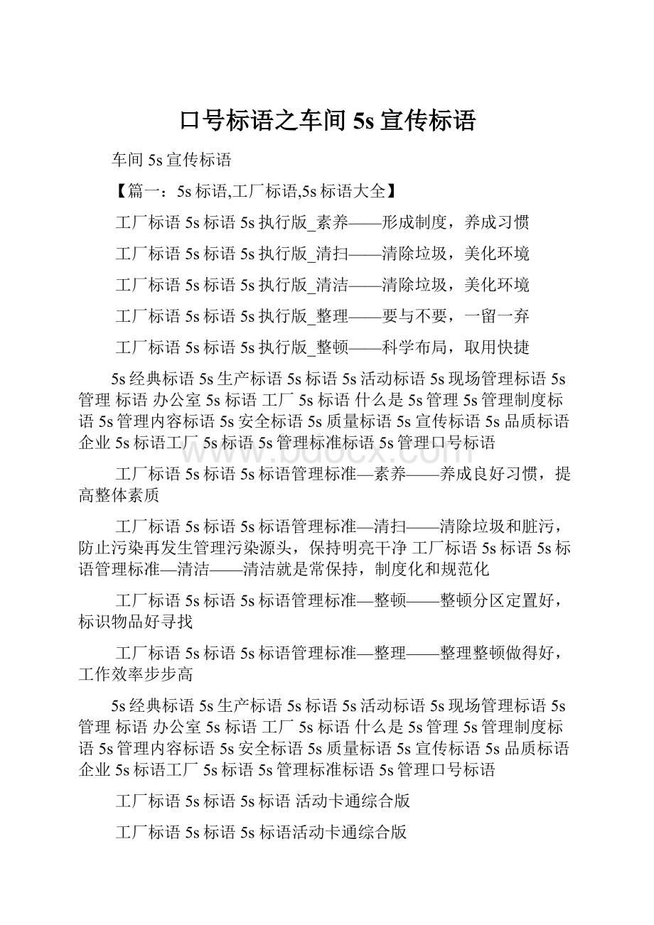 口号标语之车间5s宣传标语.docx