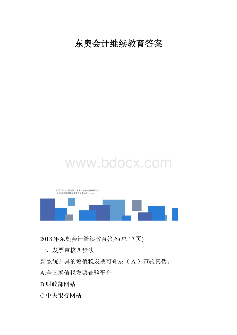 东奥会计继续教育答案.docx