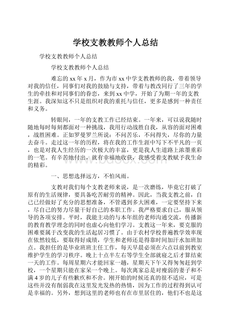 学校支教教师个人总结.docx_第1页