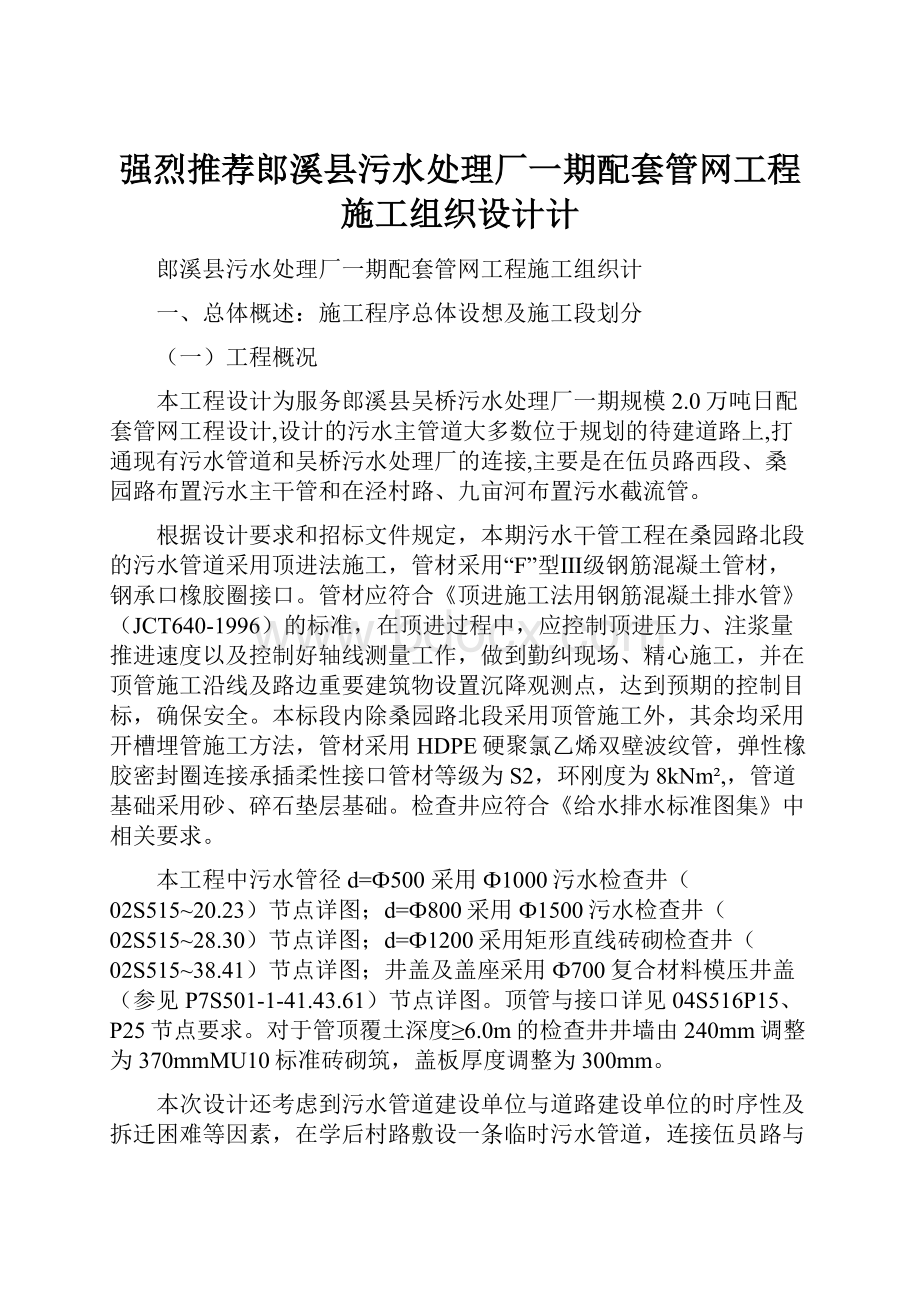 强烈推荐郎溪县污水处理厂一期配套管网工程施工组织设计计.docx