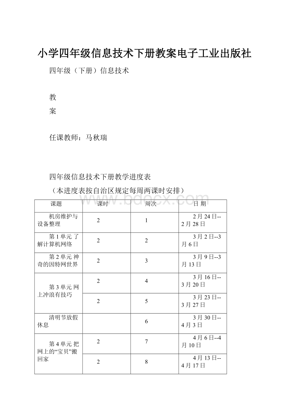 小学四年级信息技术下册教案电子工业出版社.docx