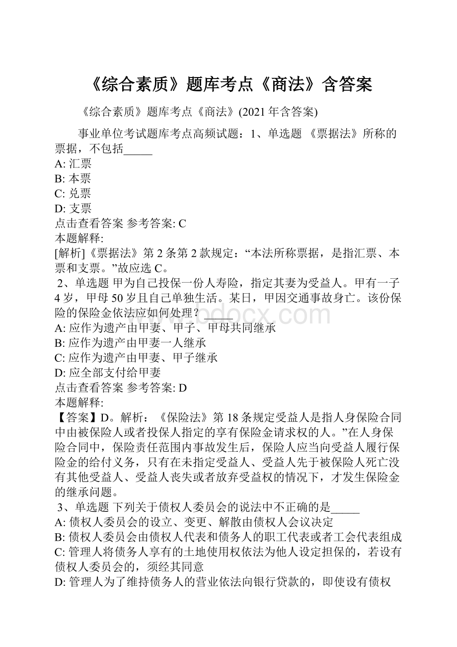 《综合素质》题库考点《商法》含答案.docx