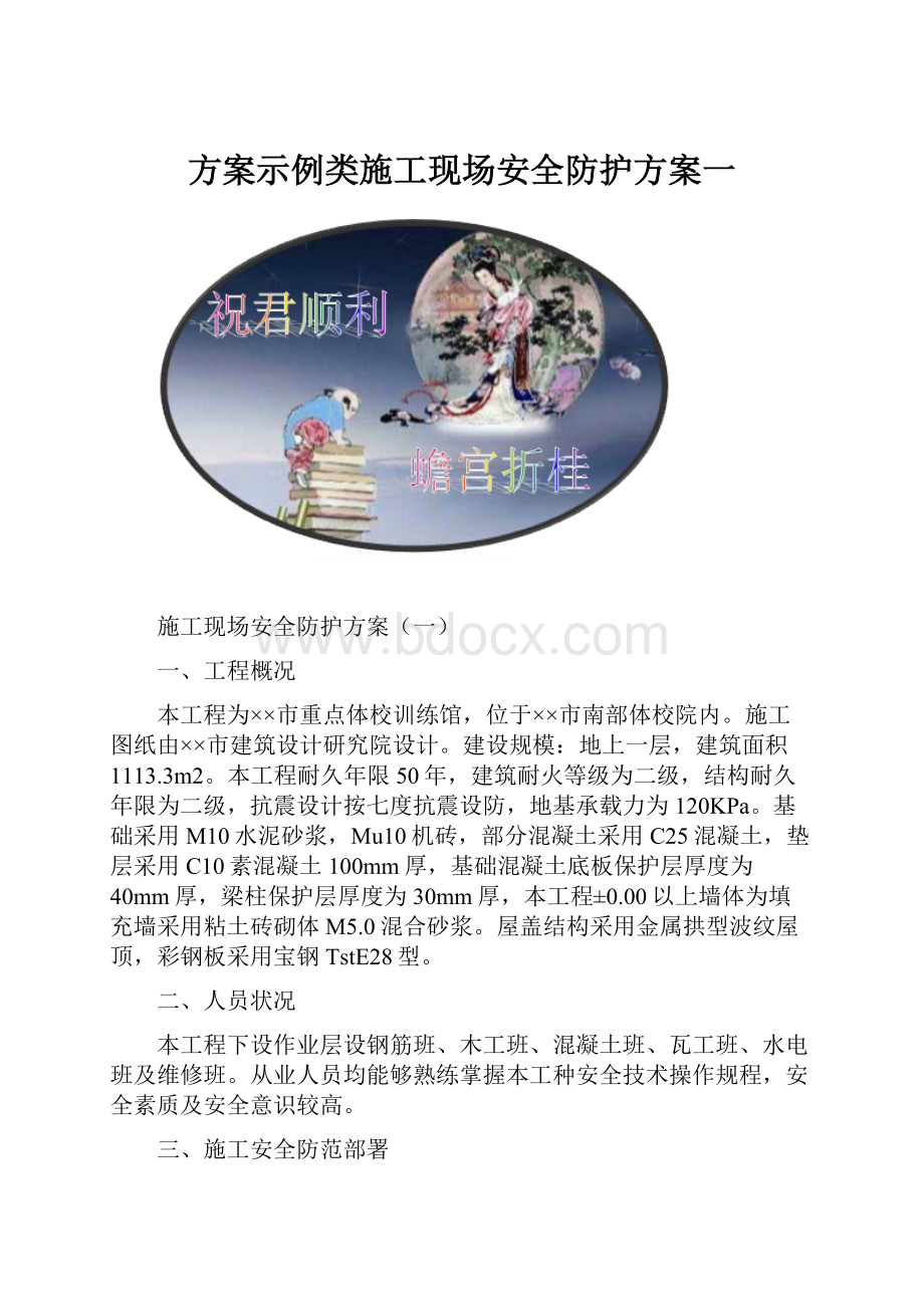 方案示例类施工现场安全防护方案一.docx