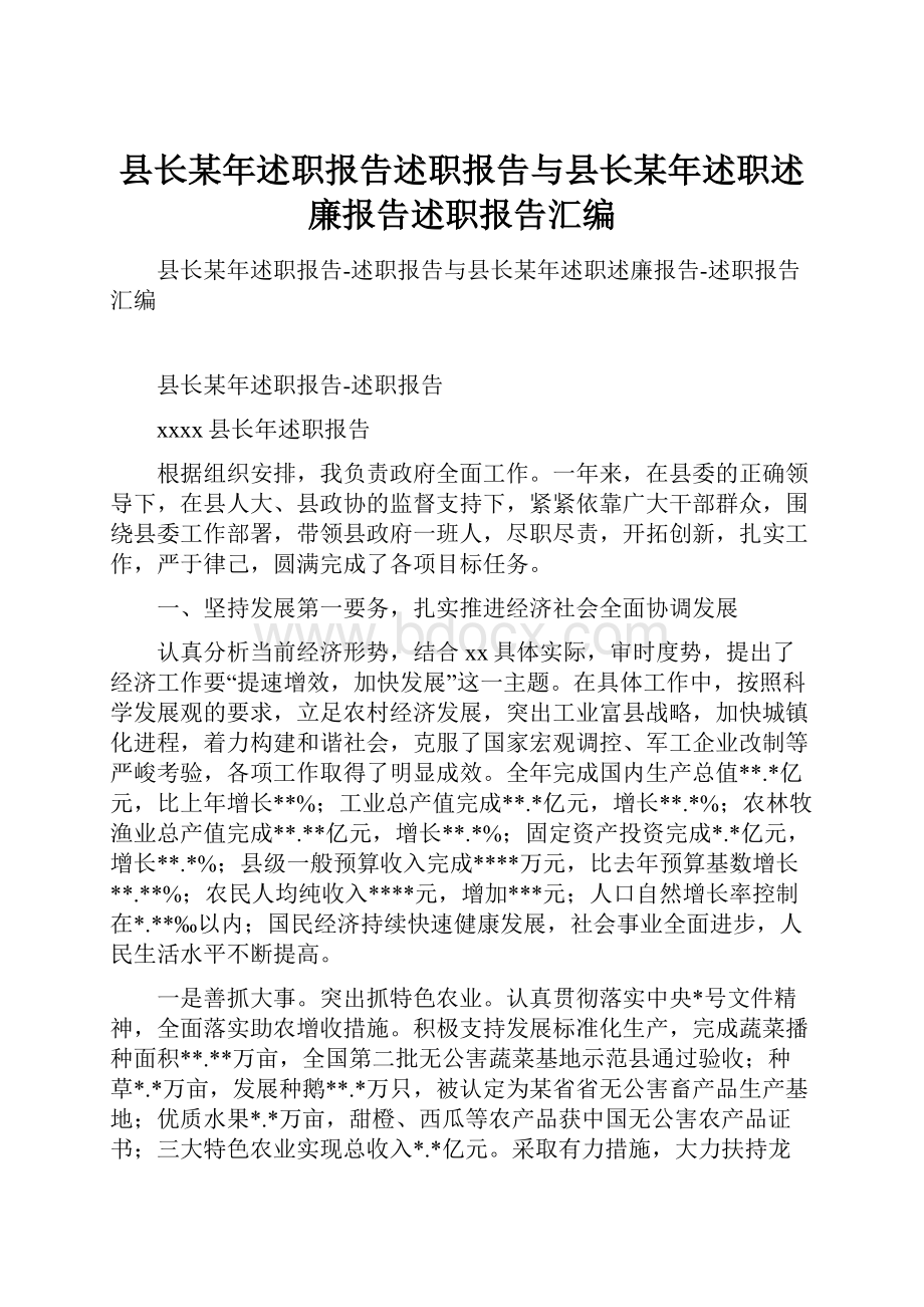 县长某年述职报告述职报告与县长某年述职述廉报告述职报告汇编.docx_第1页