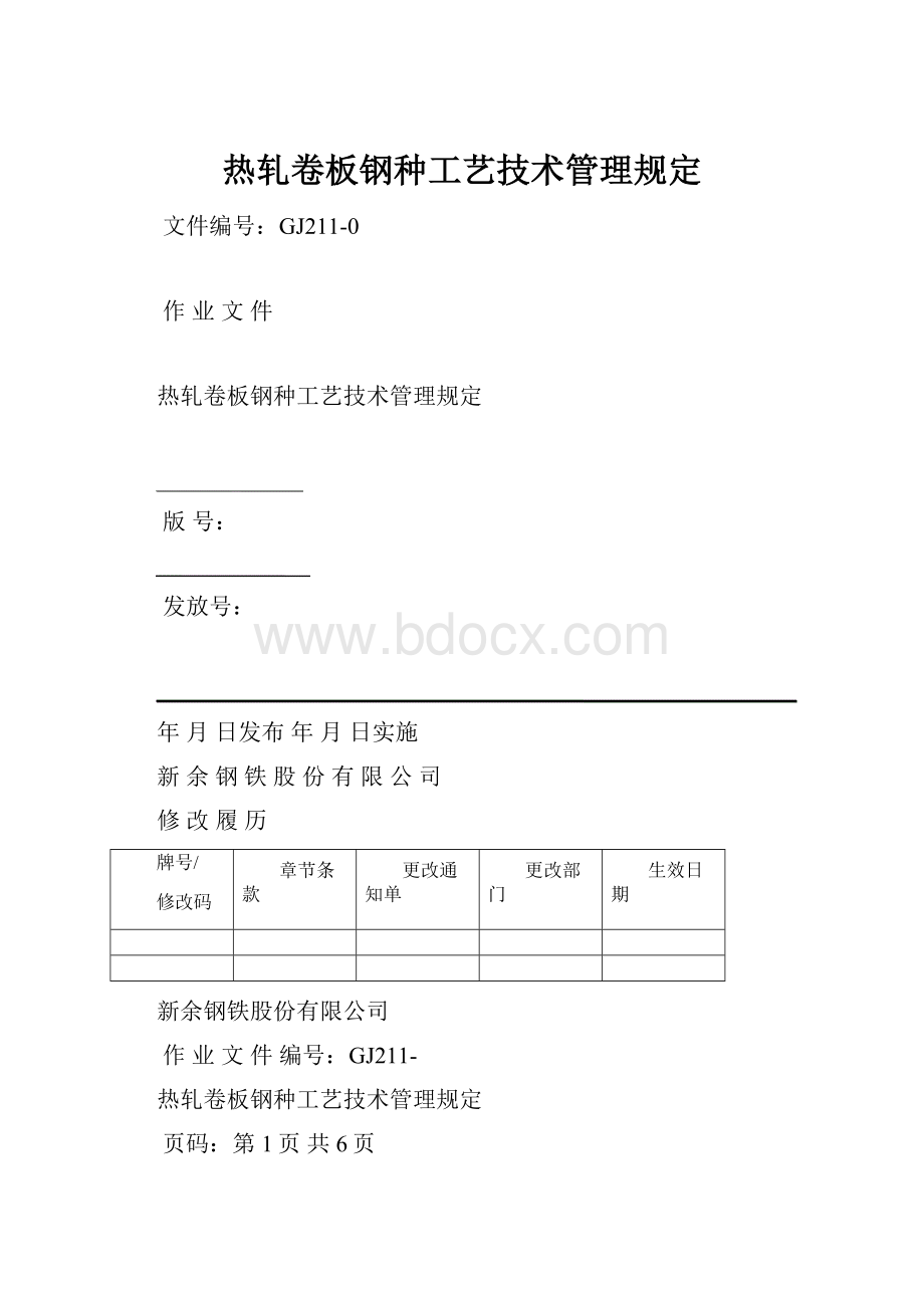 热轧卷板钢种工艺技术管理规定.docx_第1页