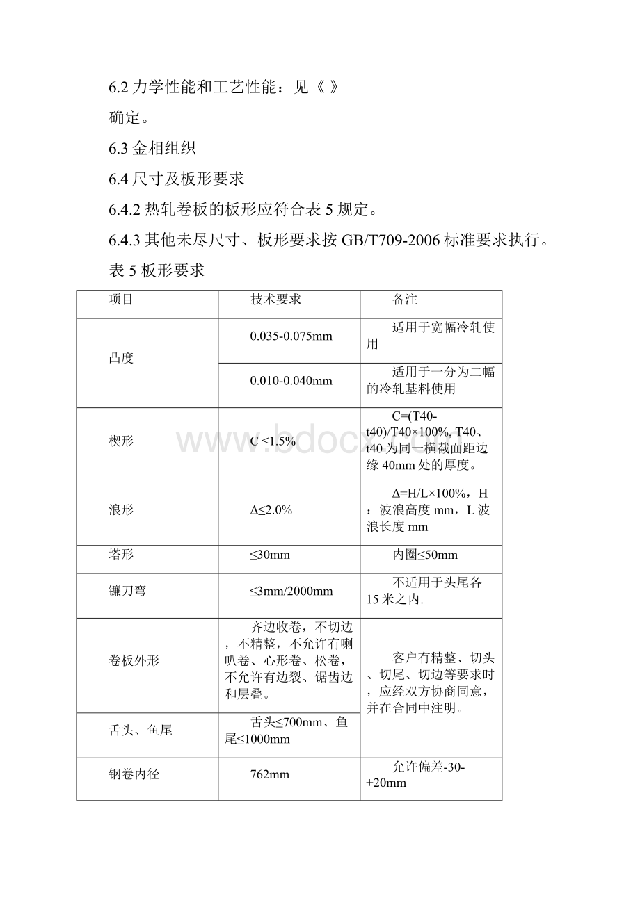 热轧卷板钢种工艺技术管理规定.docx_第3页