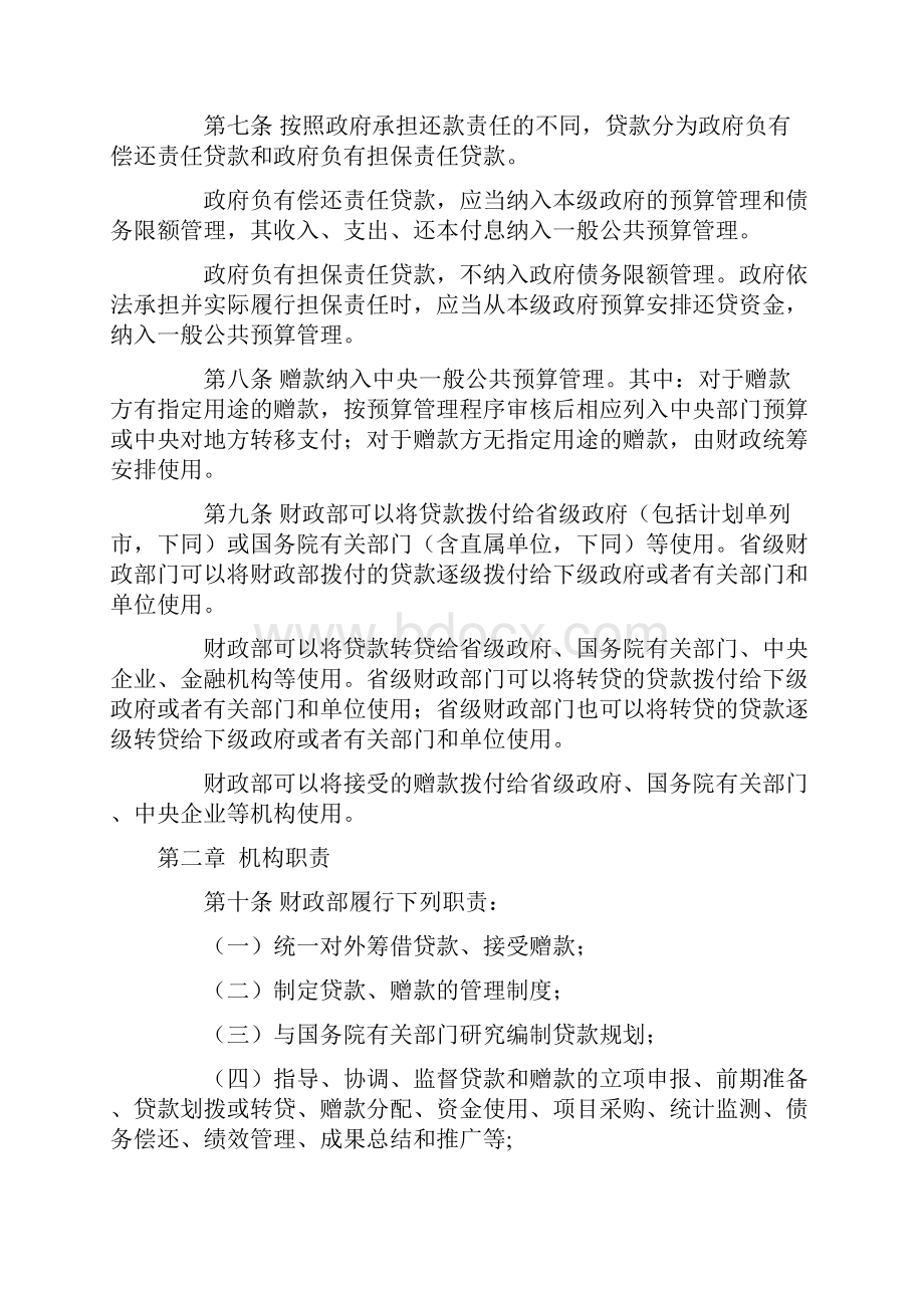 财政部令第85号 国际金融组织和外国政府贷款赠款管理办法.docx_第2页