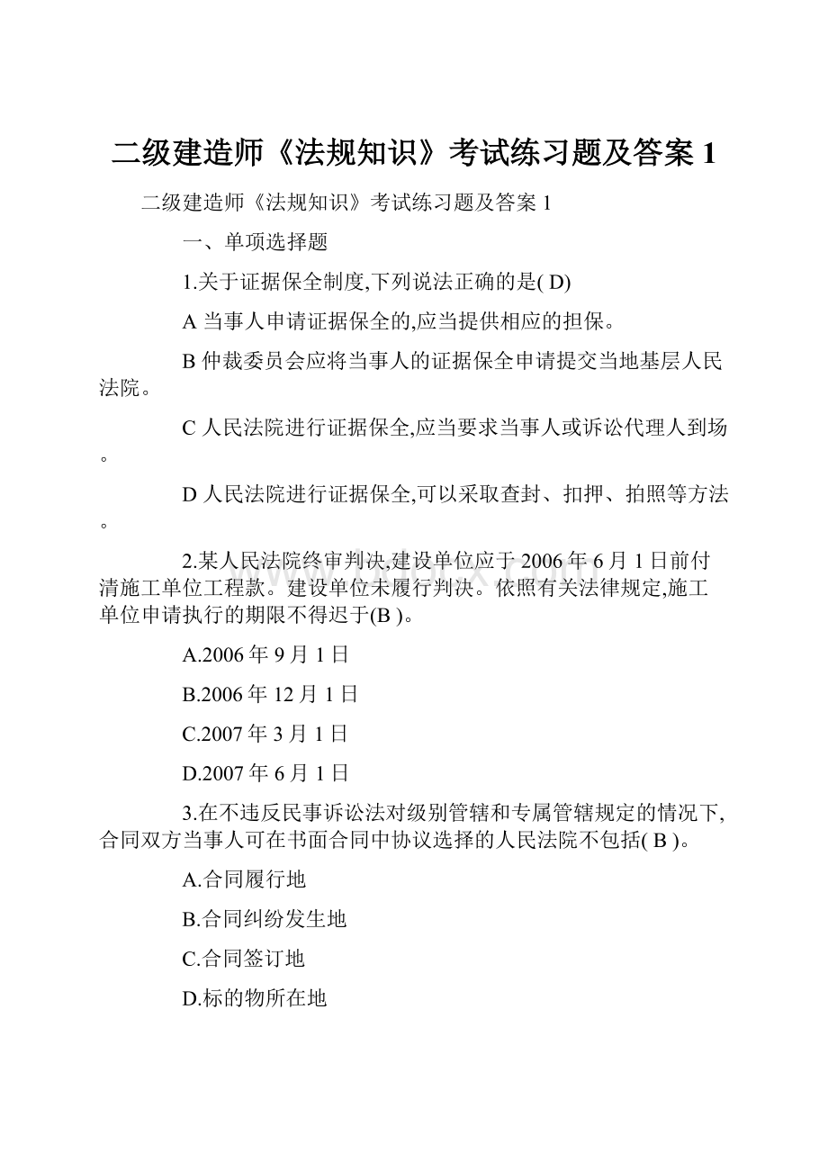 二级建造师《法规知识》考试练习题及答案1.docx