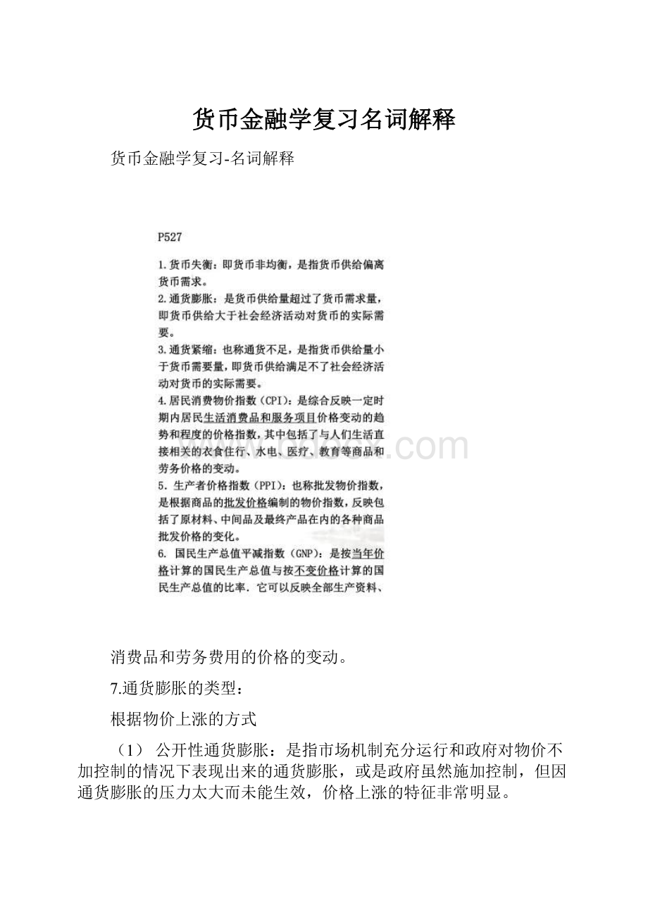 货币金融学复习名词解释.docx