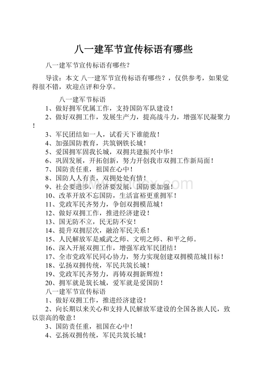 八一建军节宣传标语有哪些.docx_第1页